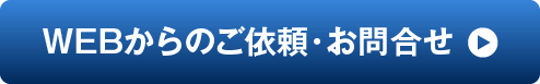 WEBからのご依頼・お問合せ