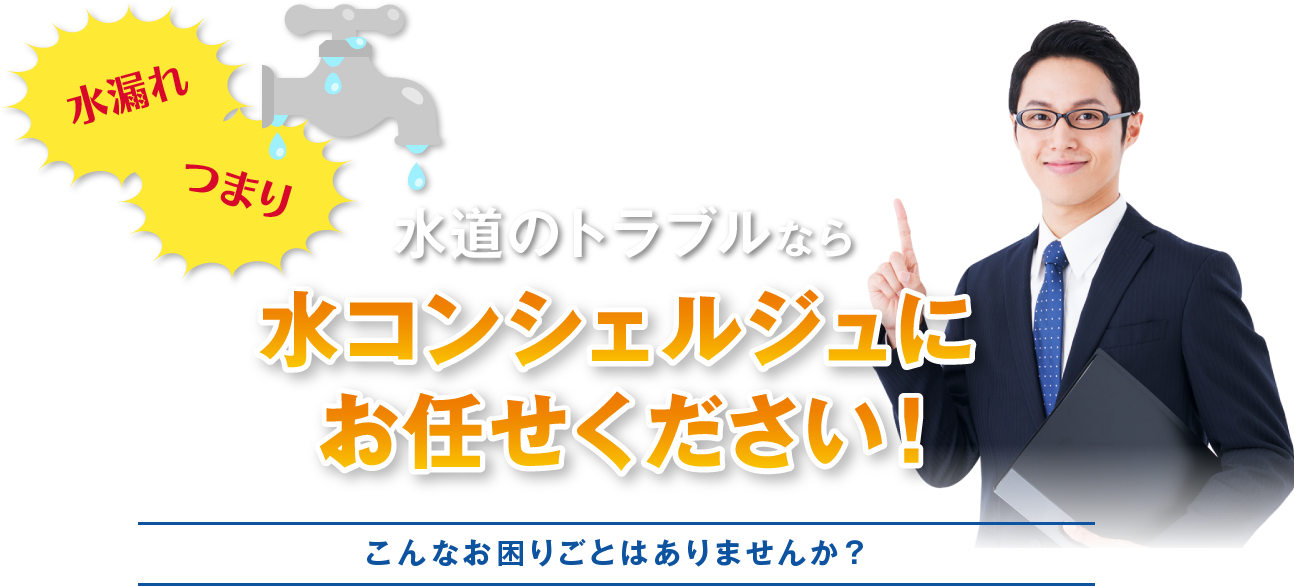 水道のトラブルなら水コンシェルジュにお任せください！